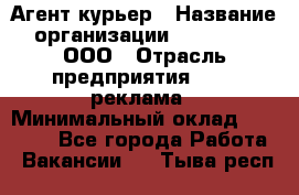 Агент-курьер › Название организации ­ Magruss, ООО › Отрасль предприятия ­ PR, реклама › Минимальный оклад ­ 80 000 - Все города Работа » Вакансии   . Тыва респ.